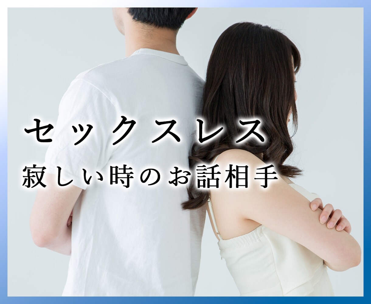 セックスレスについての苦しい気持ちをお聴きします 求められたい…満たされたい。行き場のない寂しさに寄り添います イメージ1