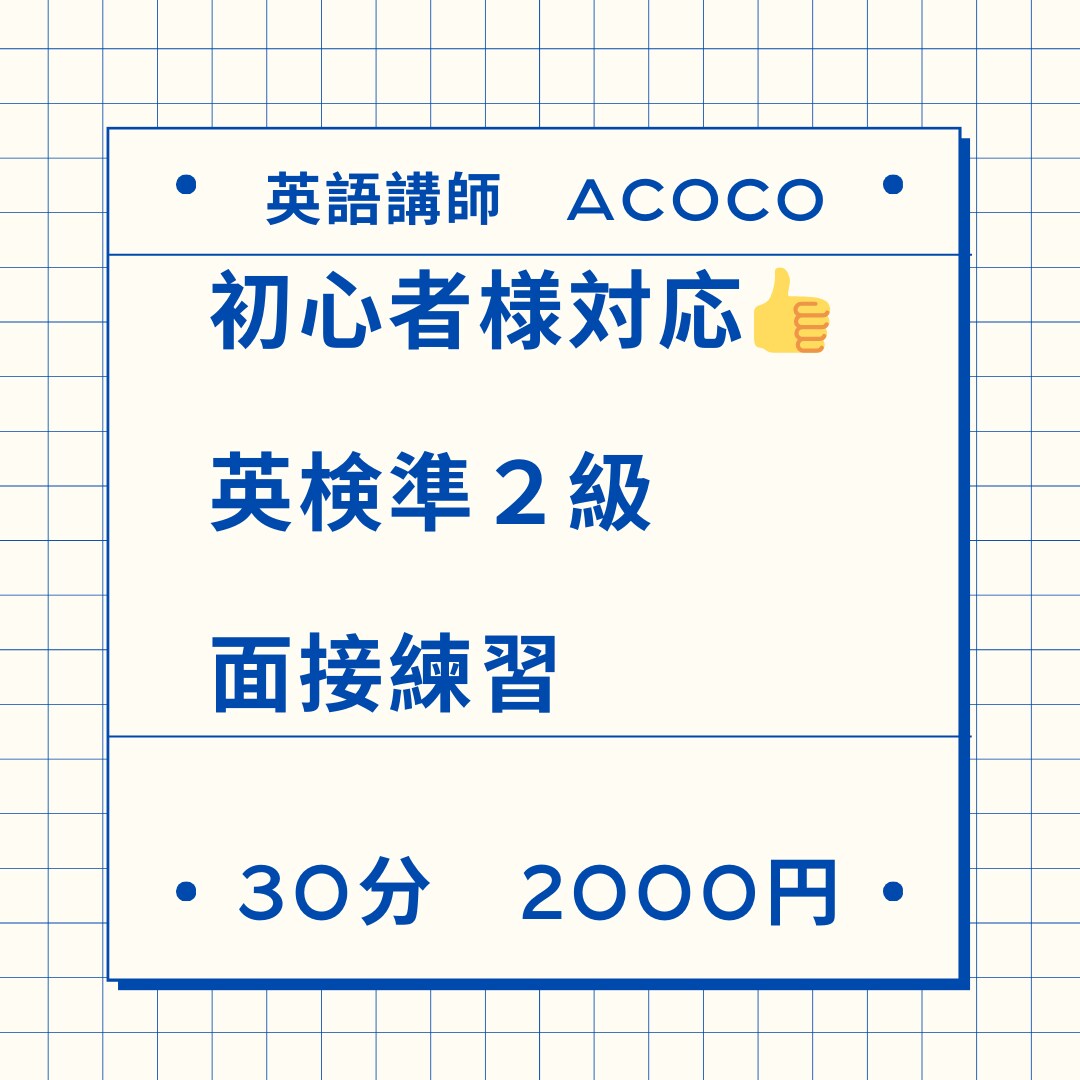 初心者様大歓迎！英検準２級面接対策します お好きなペースで面接対策できます！ イメージ1