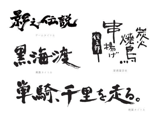 プロのパッケージデザイナーが筆文字書きます 個人も商用もおまかせ！商品名、店舗名、メニューなんでも歓迎！ イメージ8