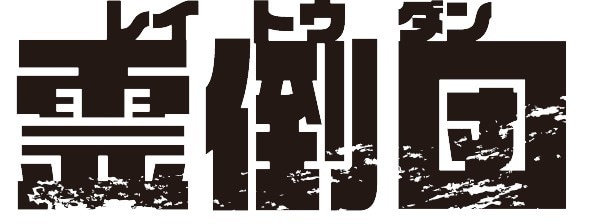 企業様・ゲーム・同人誌のロゴ作れます イメージに合うタイトルロゴを作ります！ イメージ6