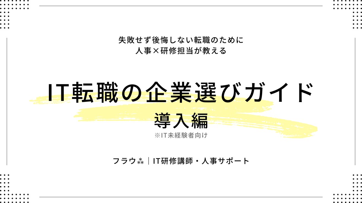 IT未経験の会社選びをサポートします ｜はじめてのIT転職をやさしく支える イメージ2