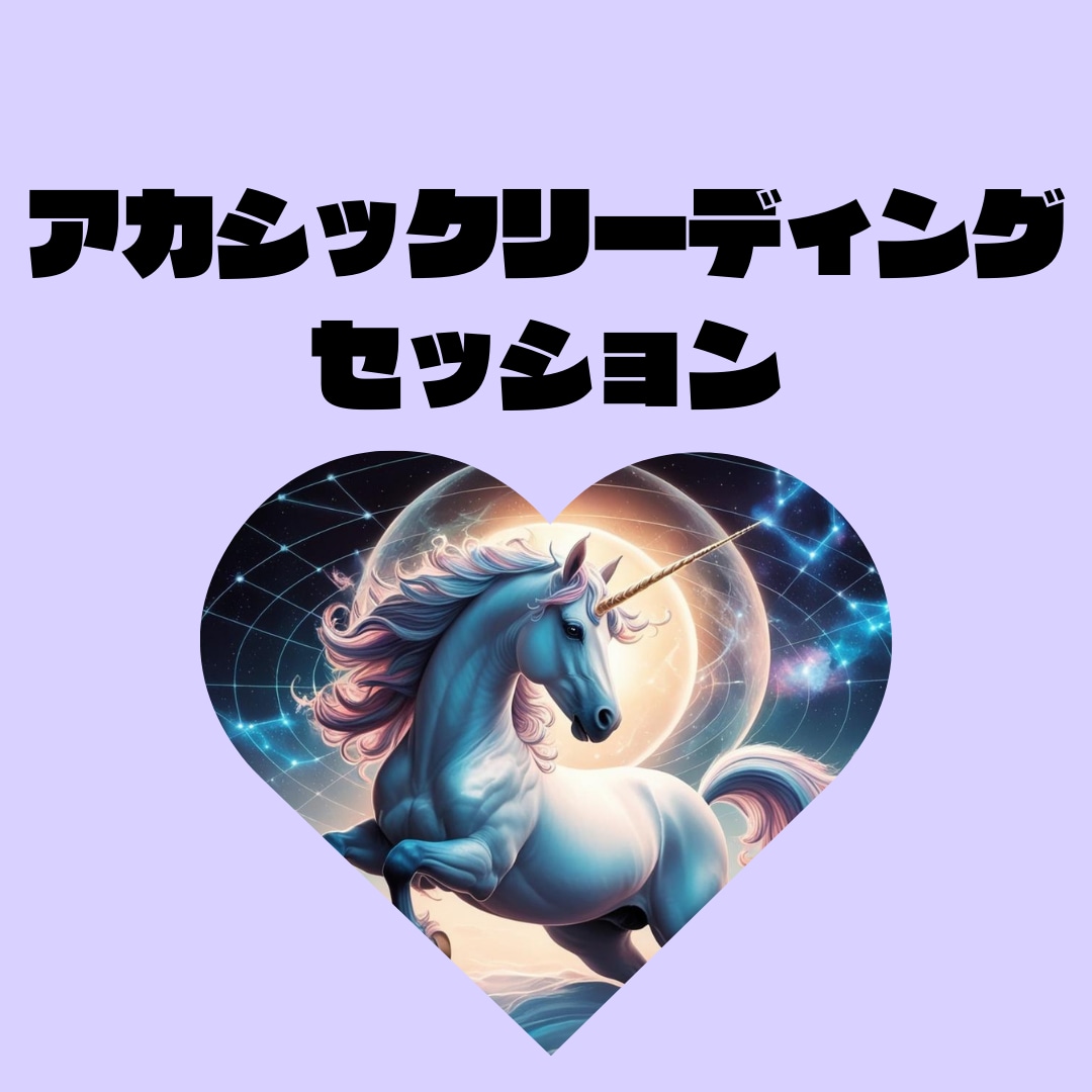 あなたへのメッセージをお届けします アカシックからのメッセージを受け取ってみませんか？ イメージ1