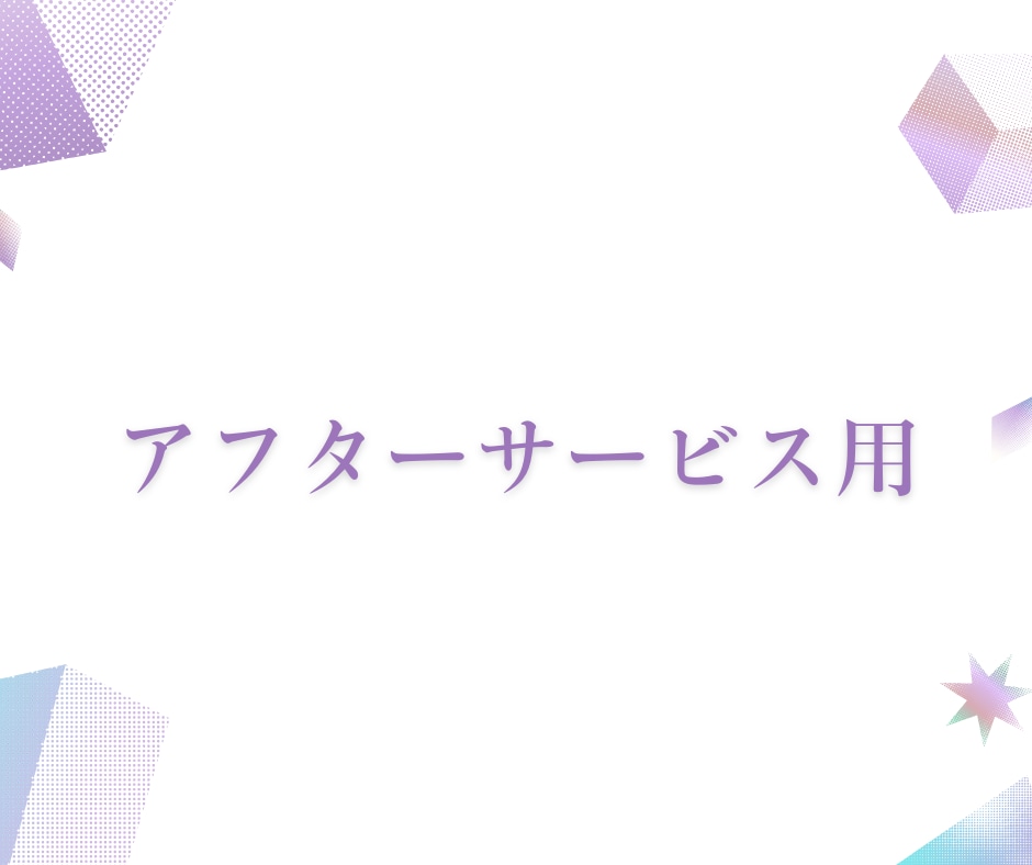 アフターサービス用　納品後の修正対応をします 新規ご依頼や大幅な変更は、別ページよりご依頼ください イメージ1