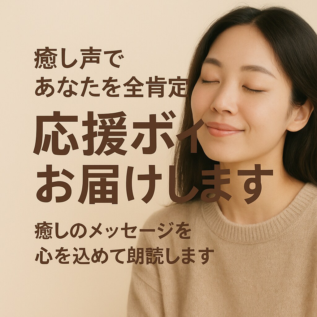 優しくお話をお聴きします 癒し声で寄り添う傾聴セッション イメージ2