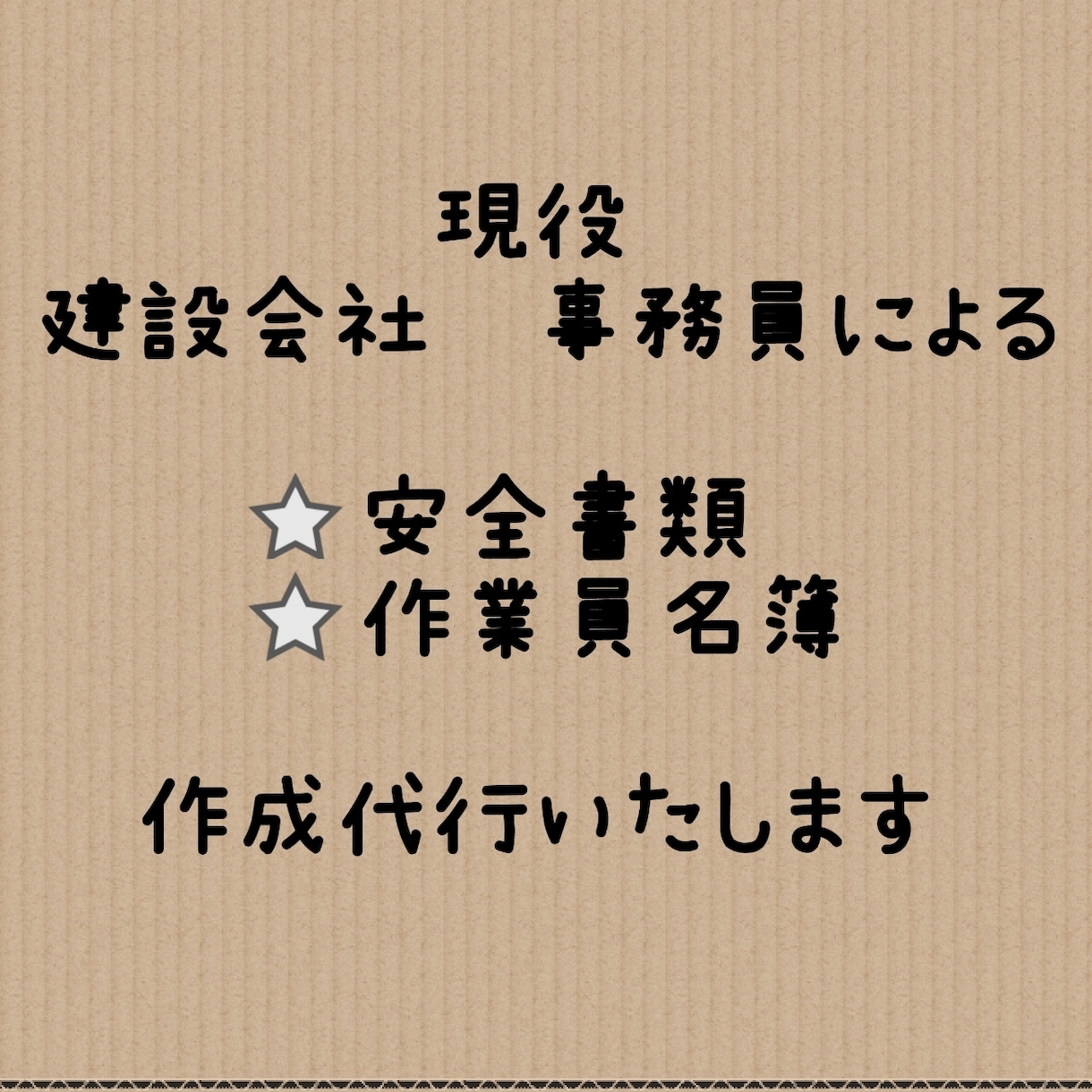現役　安全書類、作業員名簿作成代行いたします 法人、一人親方様の事務代行はお任せ下さい！ イメージ1