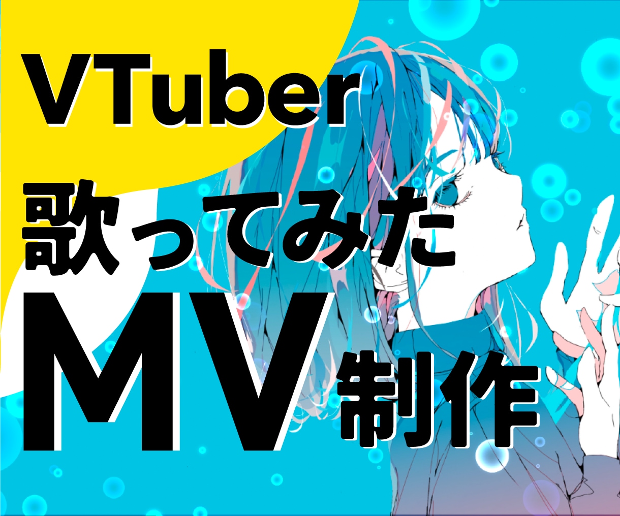 魅力的なボカロ、歌ってみたMVを制作します 聴かれるだけでなく観られるMVに イメージ1