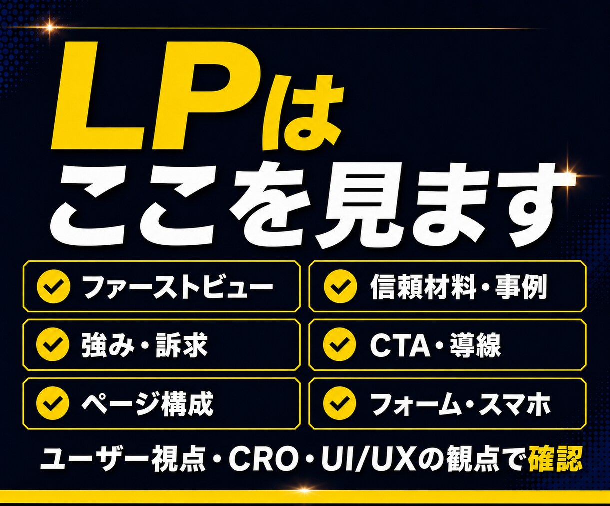 LP改善❗️反応を妨げる原因と改善順を整理します 訴求・構成・CTAを見直し、直す順番を整理します‼️ イメージ3