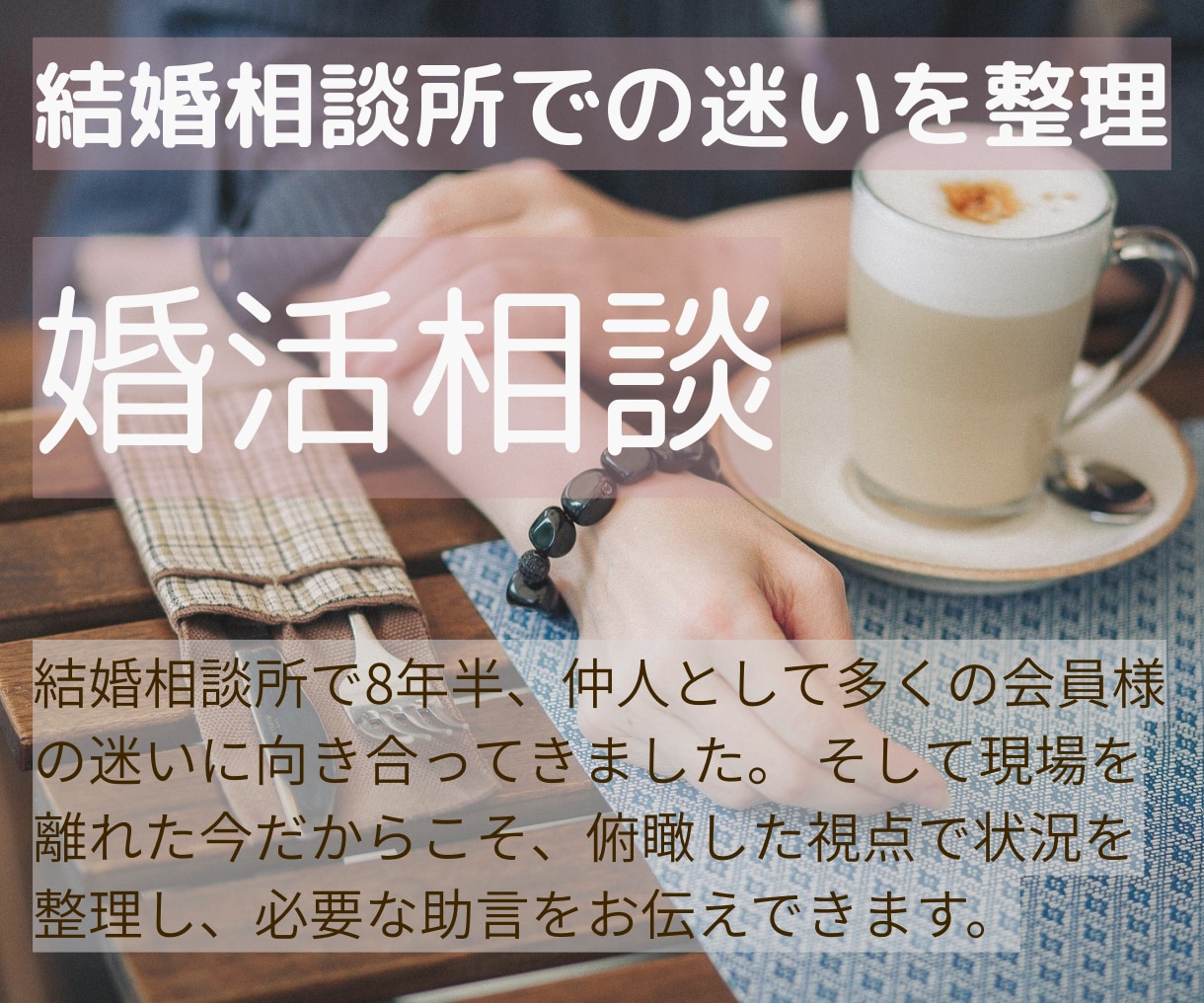 結婚相談所での婚活の迷いを整理し、方向性を整えます 8年半の仲人としての経験と現場を離れたからこその視点で助言 イメージ1