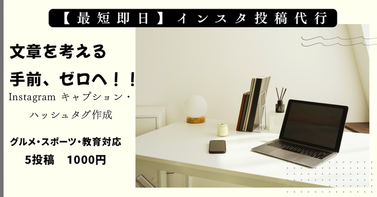 Instagramの投稿文・文章作成を代行します 文章が思い浮かばないとお悩みの方へ！ イメージ1