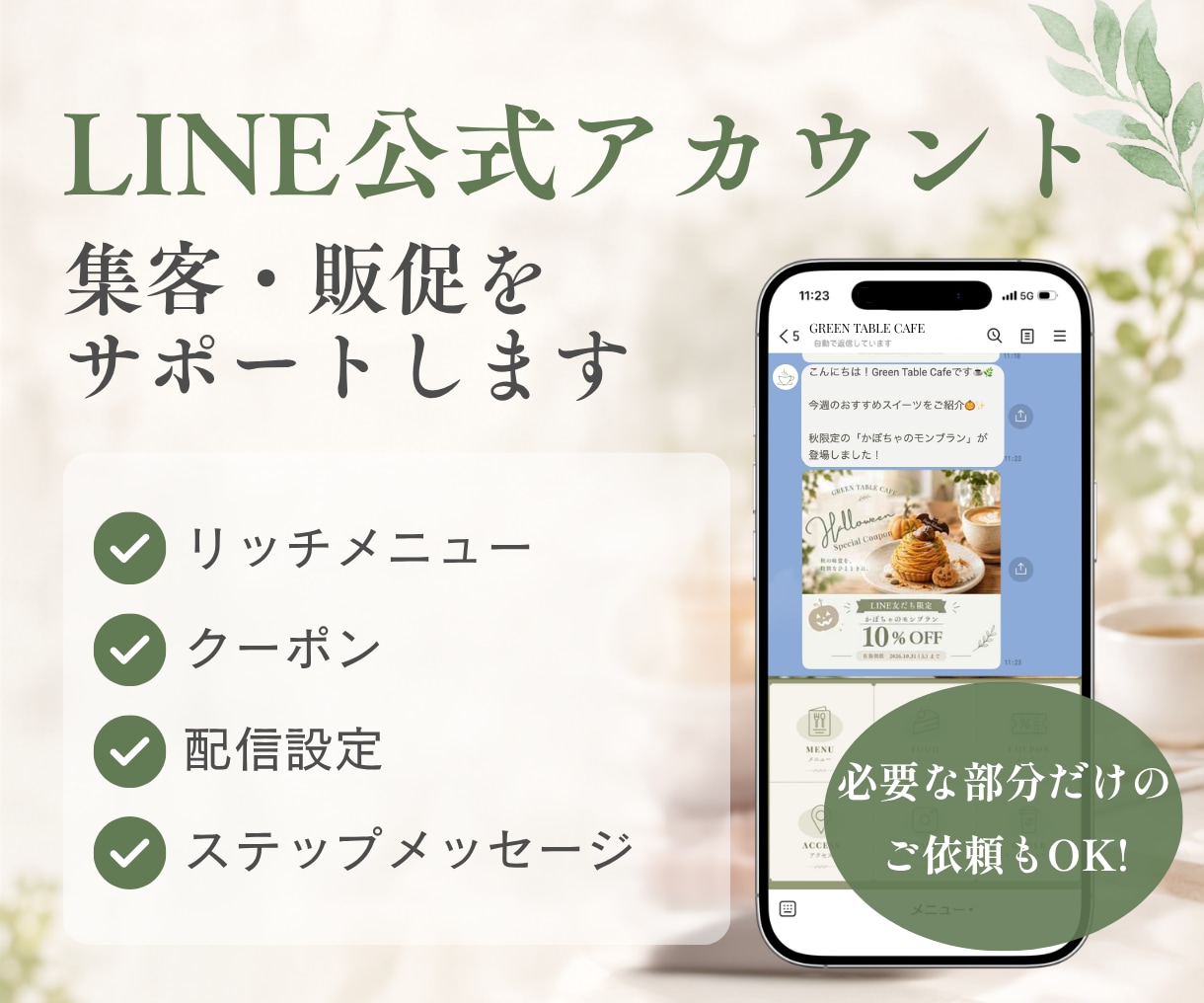 LINE公式アカウントの設定・制作をサポートします リッチメニューなど必要な部分だけでもOK｜初心者の方も安心 イメージ1
