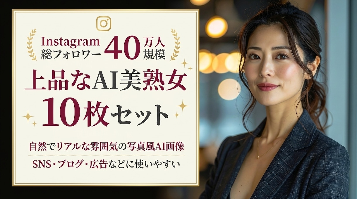 今流行りのAI美熟女画像を10枚作ります SNS・広告に使いやすい上品な美魔女・大人の女性素材 イメージ1