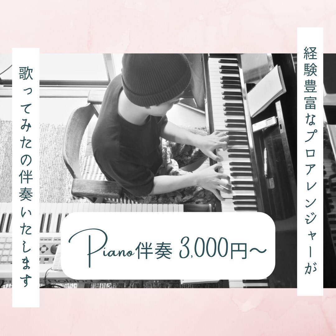 心に残る美しいピアノ演奏や伴奏の音源を作成します 歌ってみた、バンド演奏、BGM、ジングルなど、幅広く対応！ イメージ1