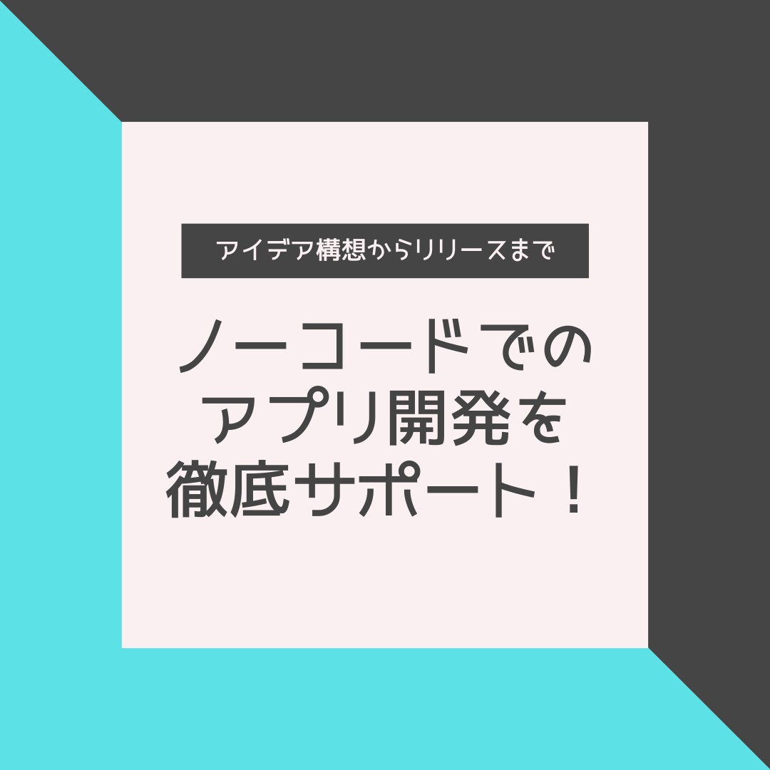 14日間、ノーコードでの開発を徹底サポートします Bubble,Adalo,FlutterFlow イメージ1
