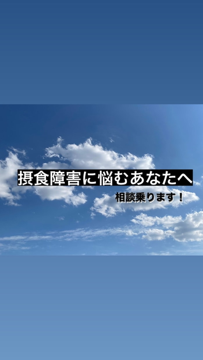摂食障害でお悩みの方の相談に乗ります ✳︎食への恐怖や執着があって日々不安を抱えるあなたへ✳︎ イメージ1