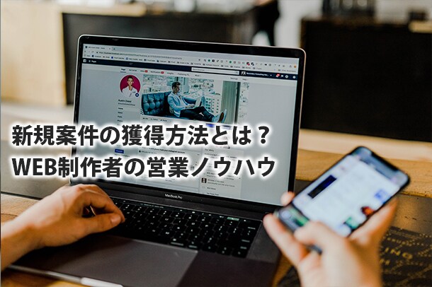 WEB制作で受注するための営業方法を教えます WEBデザイナー、エンジニア様向け！案件の営業ノウハウを解説 イメージ1