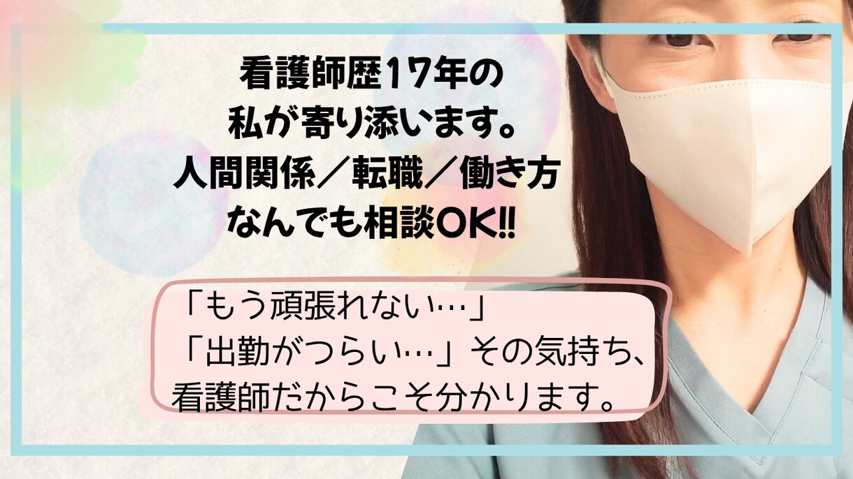 看護師歴約17年☘️どんなお気持ちでも聴きます ☘️悩みや辛さを話して、一緒に心を整えませんか？ イメージ1