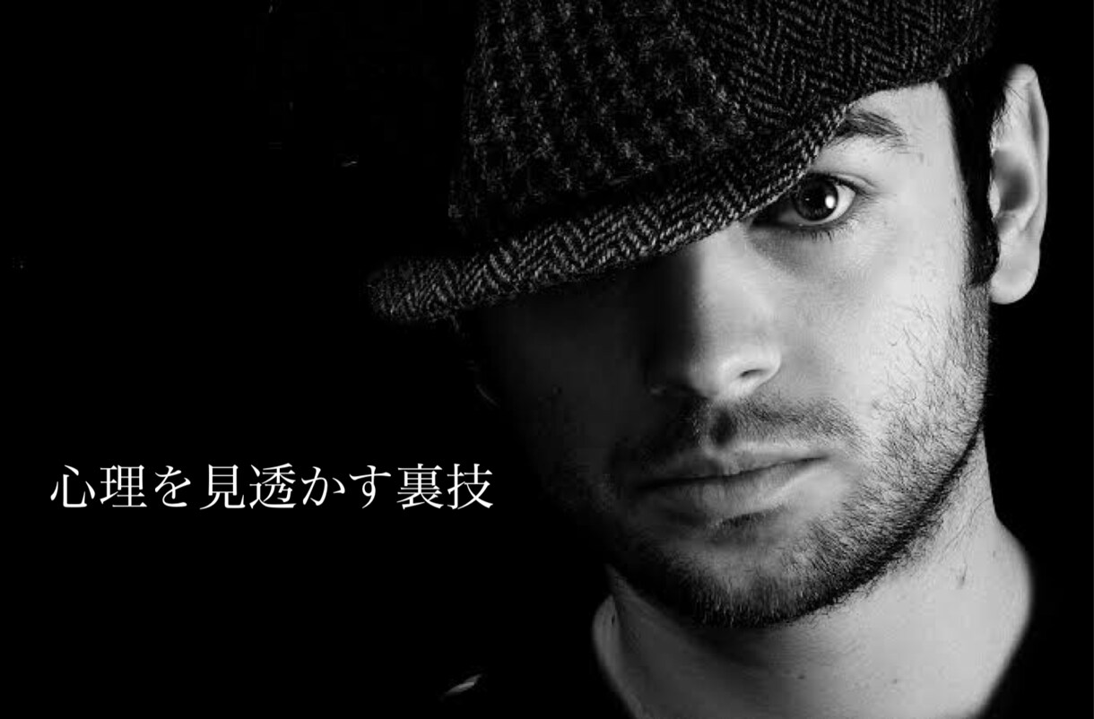 相手の動作から心理を見透かさせます 心理学をベースにした相手の心理を見透かす裏技を伝授します。 イメージ1