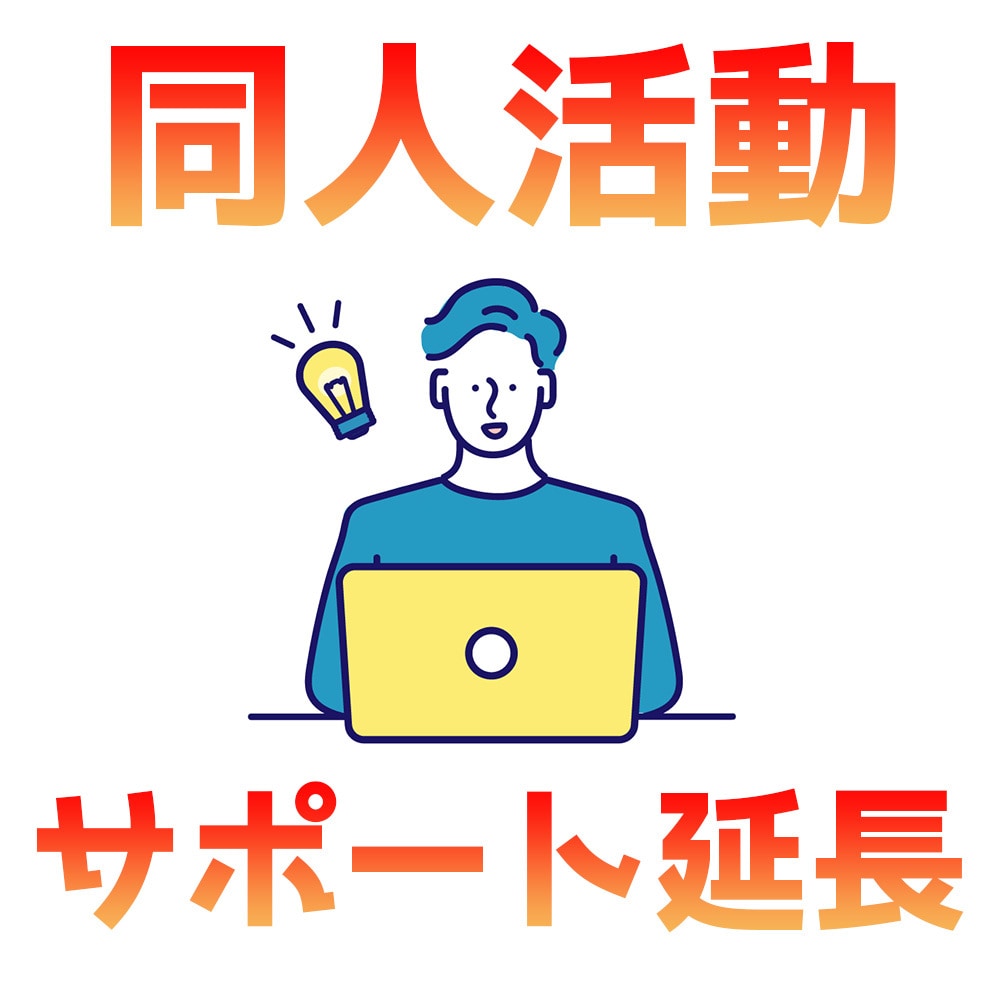 同人活動の長期サポートをします 同人活動を始める方へ長期サポートを行います！ イメージ1