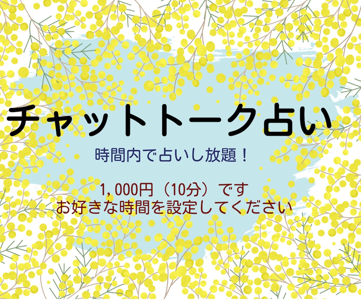 時間内に目一杯占いできるチャットトークをします どんどん質問してください！どんどんお答えしていきます！ イメージ1