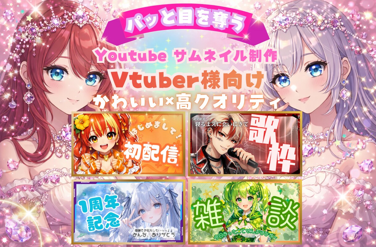 VTuber特化！クリックされるサムネ作ります クリックされるサムネを格安で！初心者歓迎・修正対応あり イメージ1