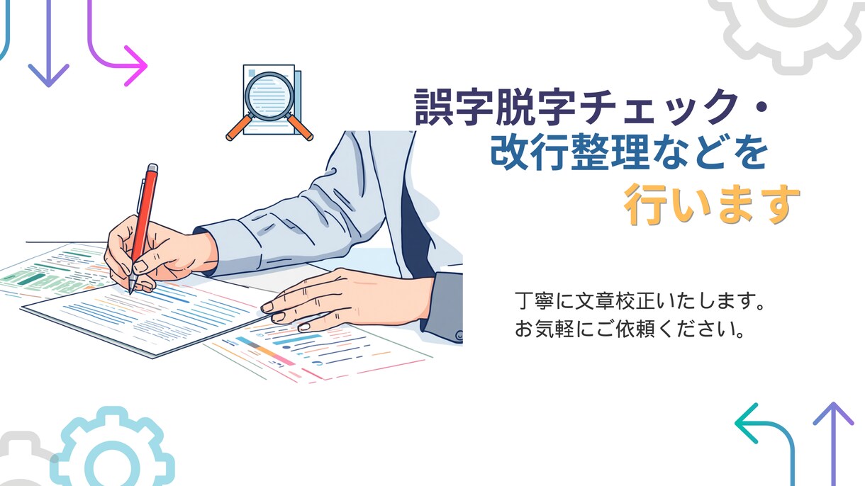 記事や小説の誤字脱字・改行整理を丁寧に行います 第3者の目でニアミスを発見！面倒な見直し作業を代行します イメージ1
