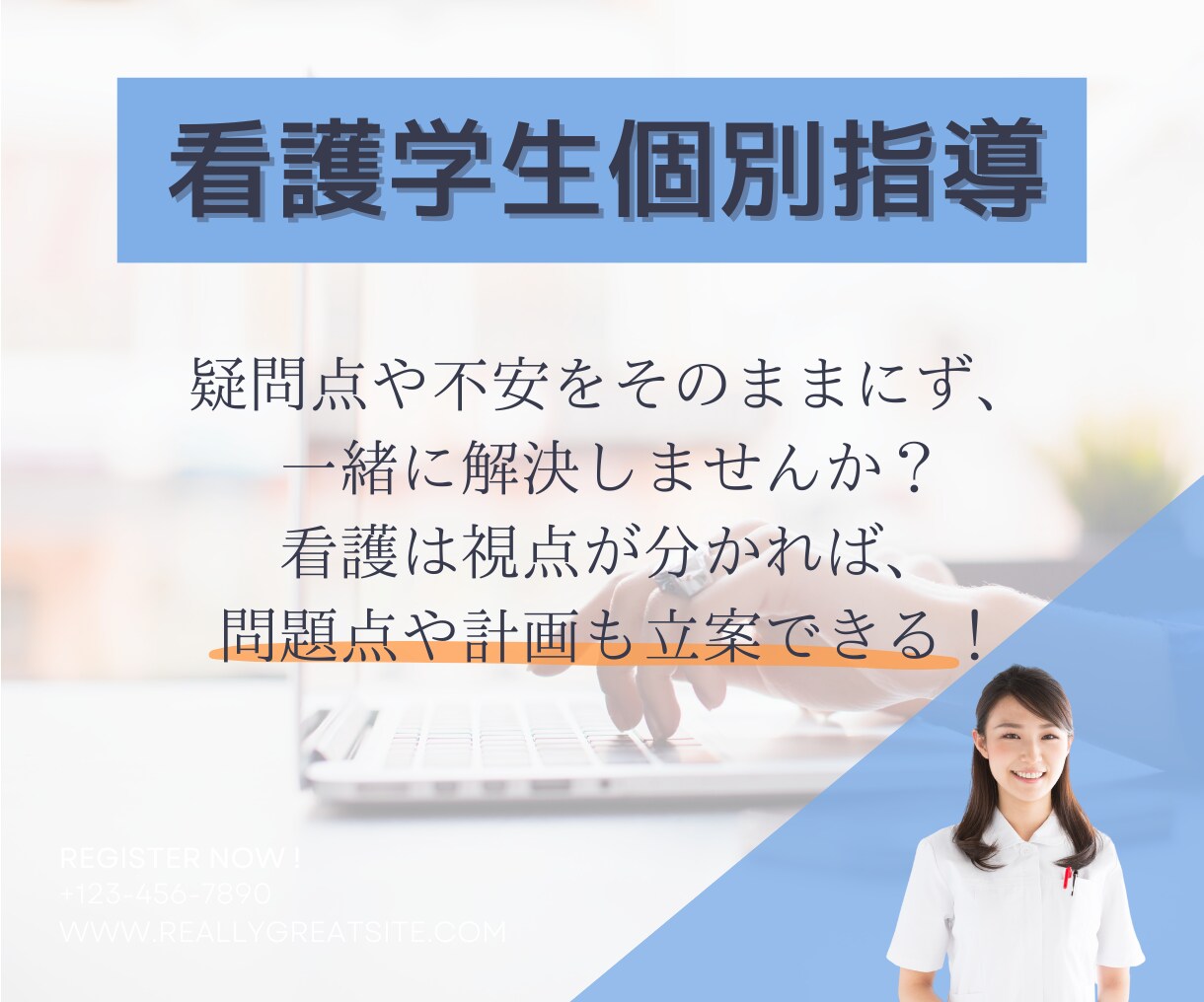 現役看護師が『分からないや疑問』を一緒に解決します 看護の視点を理解し、学びが繋がる様に分かりやすくお伝えします イメージ1