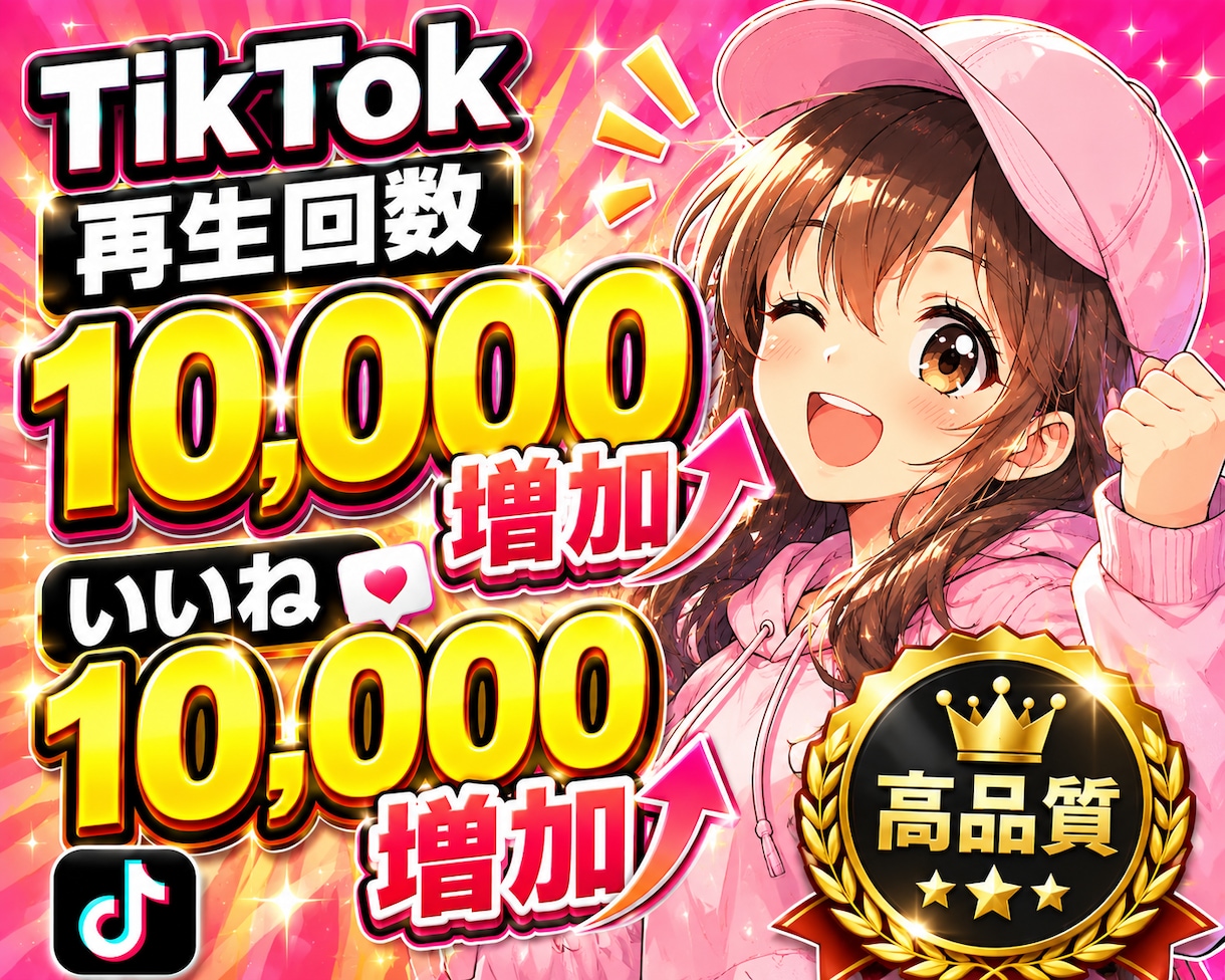 TikTok再生回数といいね10,000増やします tiktok拡散｜バズ支援｜認知拡大｜自然な拡散｜即日対応 イメージ1