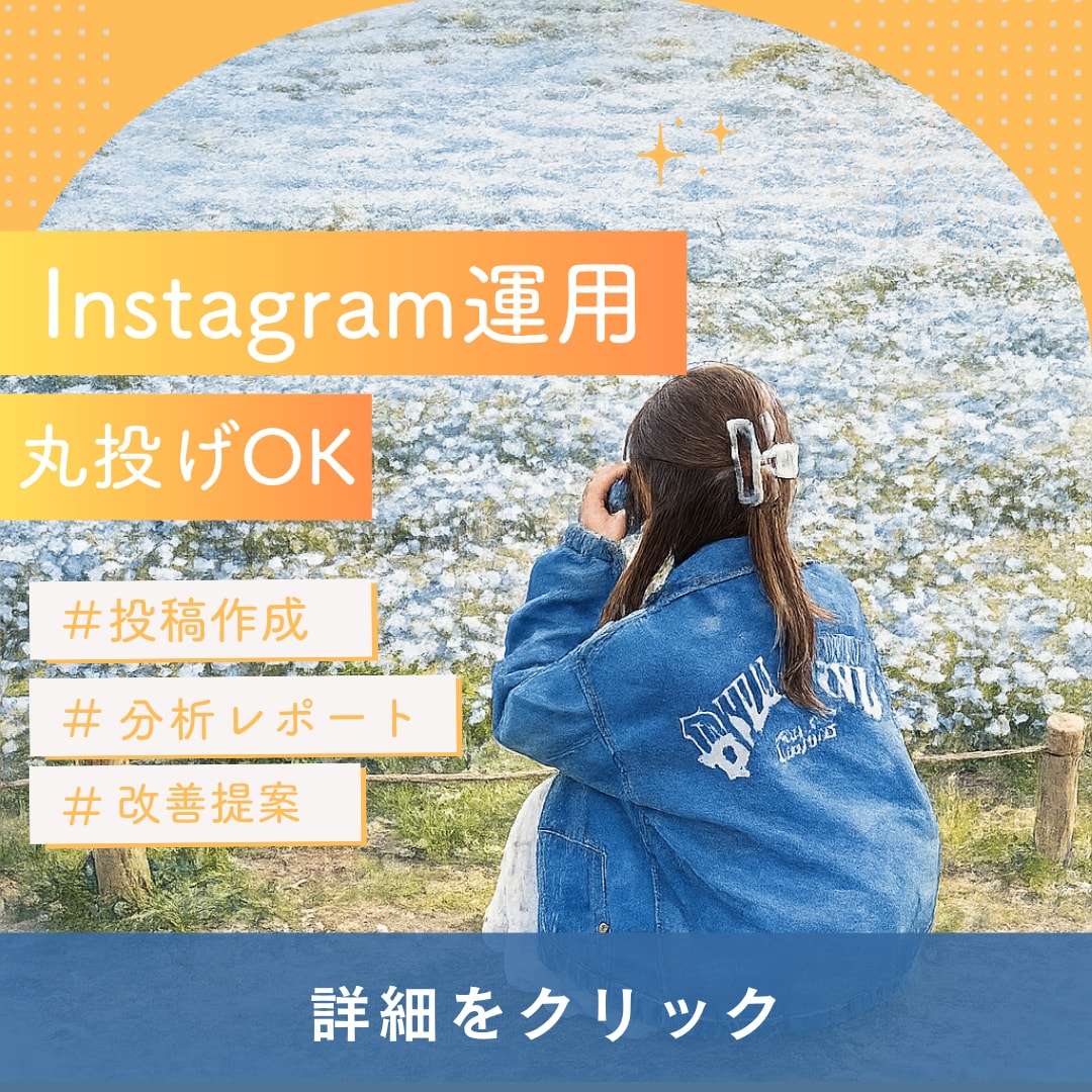 SNSマーケターがインスタ運用を代行します Instagramで集客/売上UP/収益化を実現！ イメージ1
