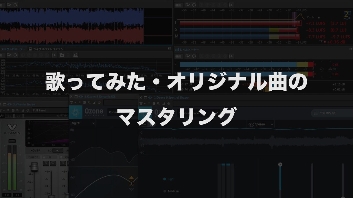 歌みたやオリジナル曲のマスタリングをします 専用ソフトやアナログ機材を使用した高音質マスタリング イメージ1