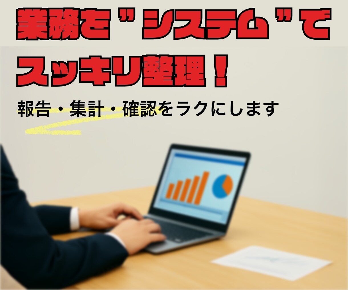 面倒な業務を"仕組み"でラクにします 手作業にさよなら！導入しやすいDXで業務を自動化 イメージ1