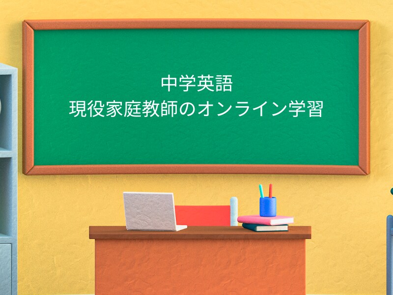 現役家庭教師が中学英語教えます 1コマ60分！たっぷり学べる！苦手が克服できる！ イメージ1