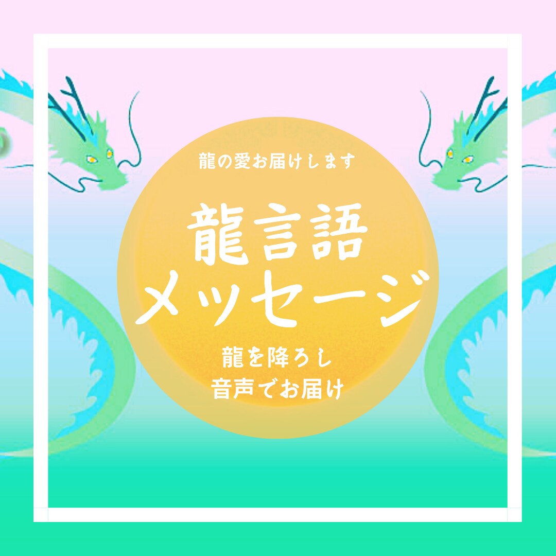 龍のエネルギーをそのままダイレクトにお届けします 龍の言葉で貴方へのメッセージを音声でお届けします イメージ1