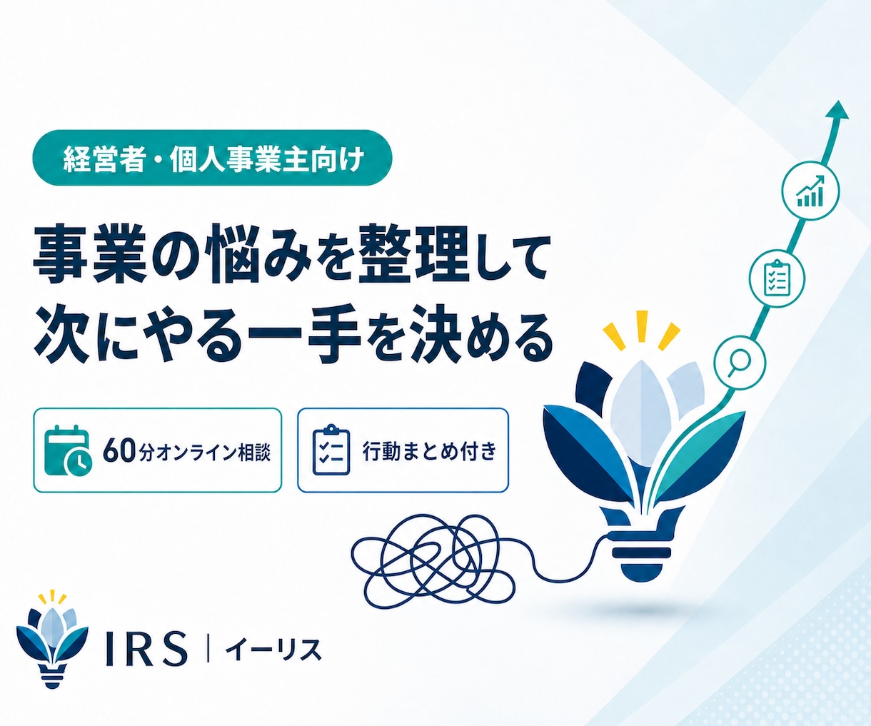 経営課題を整理し次にやる一手を決めます 売上・集客・新規事業の迷いを、具体的な行動に変えます イメージ1