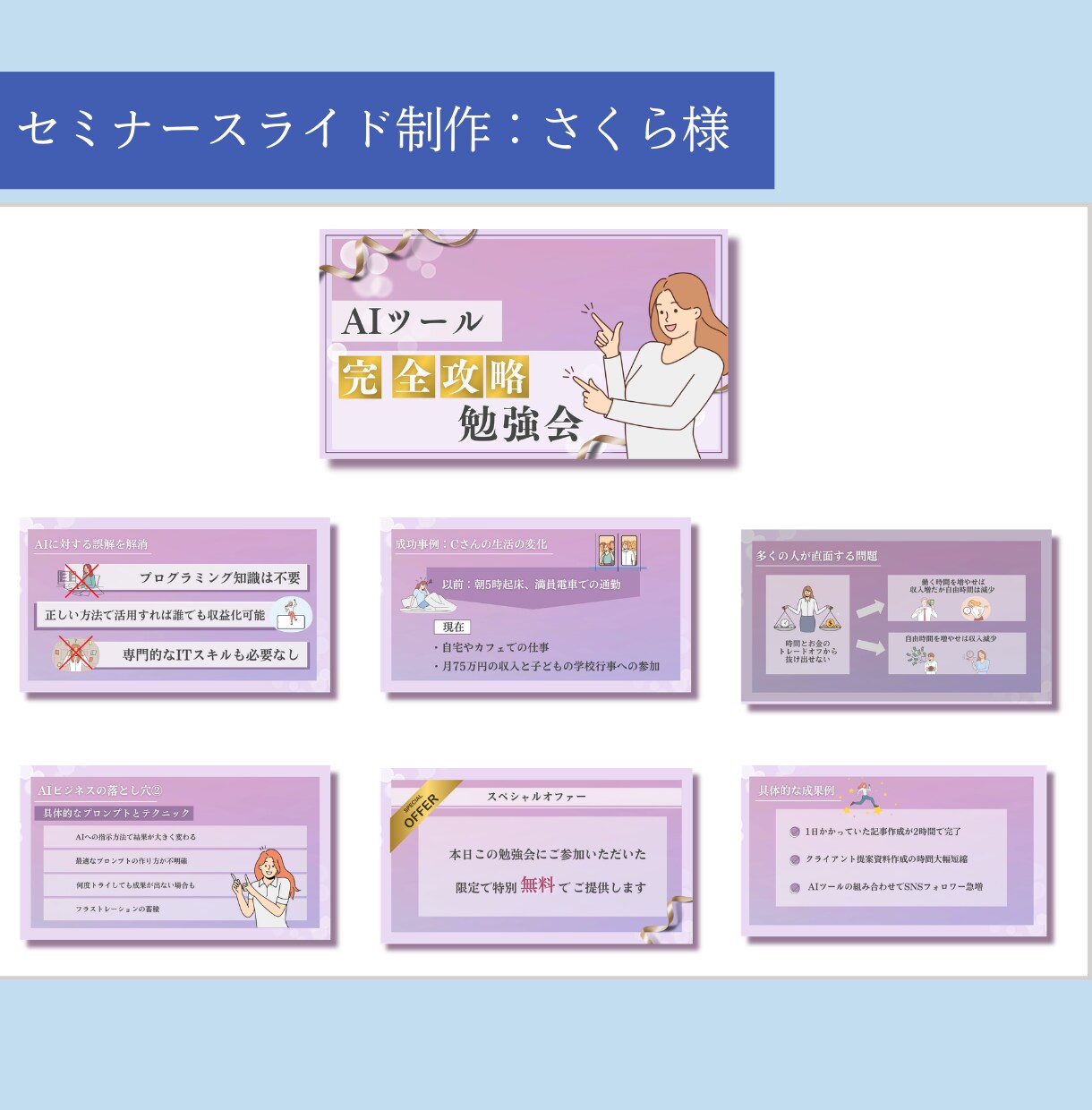 セミナー・講座スライド作成｜見やすい資料制作します Canva資料！プロのデザイン制作技術でスピード納品可能！ イメージ8