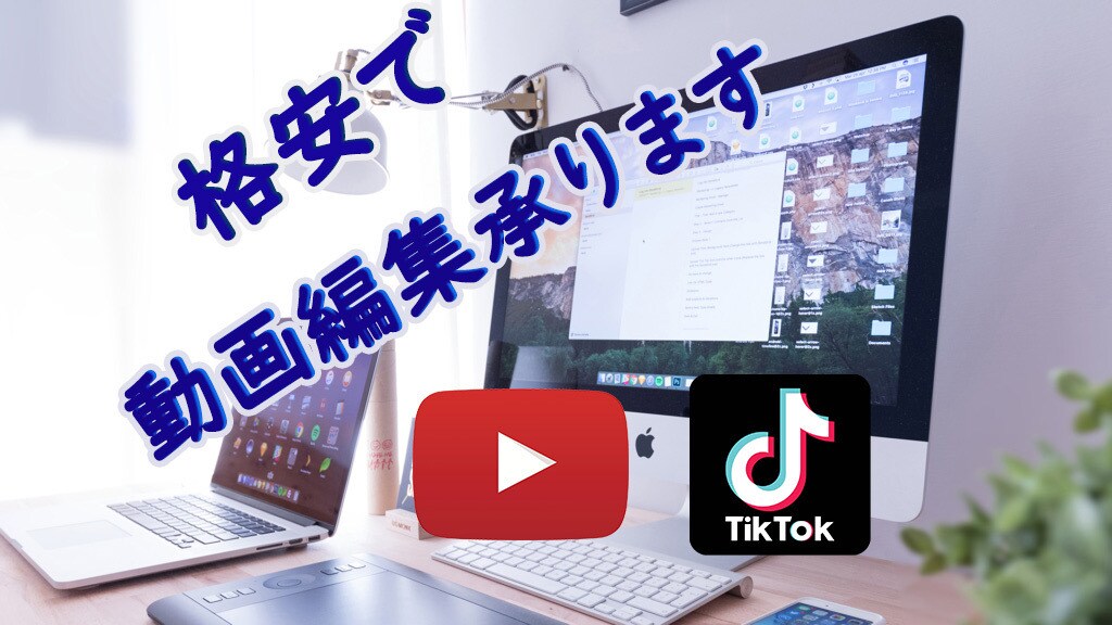 動画編集承ります 早くて安いをモットーに動画編集作業行います。 イメージ1