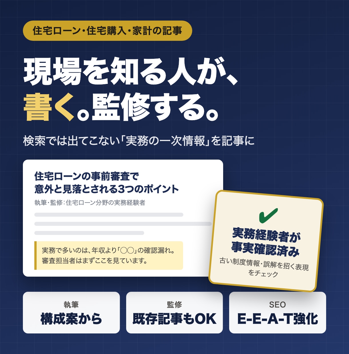 住宅ローンのプロが金融記事を執筆・監修します 住宅ローン実務から書く一次情報｜EEAT強化・構成案から対応 イメージ1