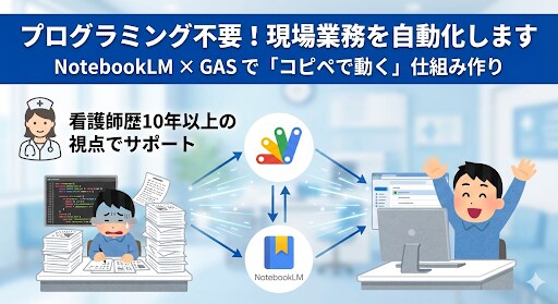 プログラミング不要で現場業務を自動化します NotebookLM×GASでコード不要の自動化を実現 イメージ1