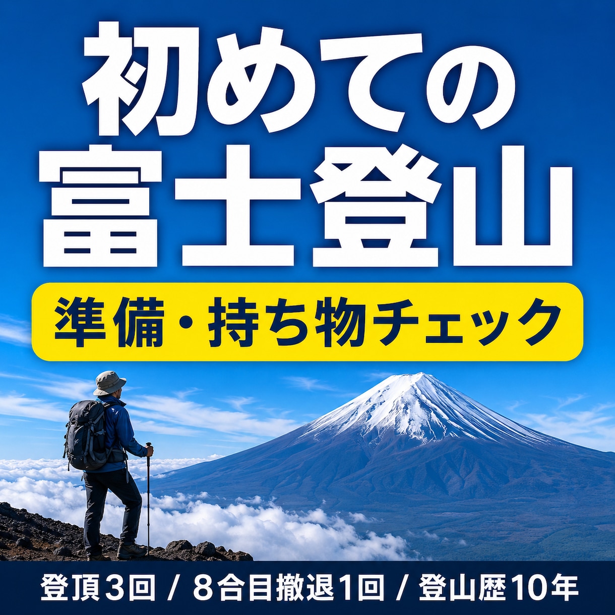 初めての富士登山・富士山準備を整理します 登頂3回、8合目撤退1回の経験から現実的に確認 イメージ1