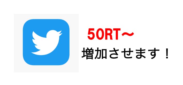 50RT〜超えまで拡散します Twitterであなたのツイートを拡散いたします イメージ1