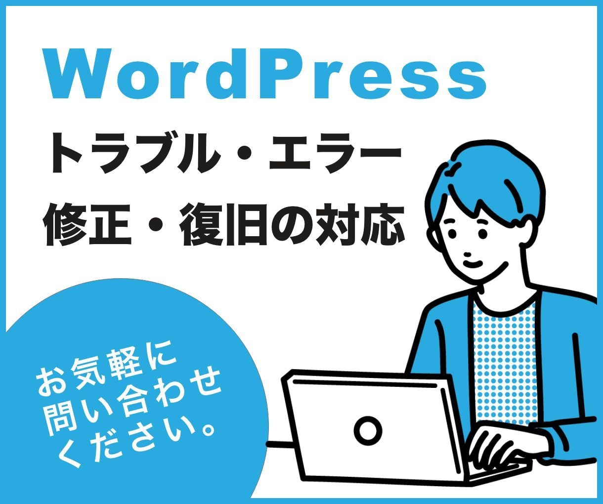 WordPressのエラーや不具合を改善します エラー表示、デザイン崩れ、カスタマイズ中のトラブルなど対応 イメージ1