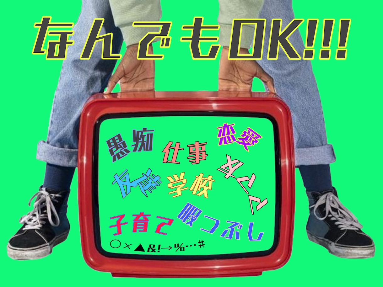 どんなお話やお悩みでもお聞きします 愚痴、恋愛、育児、人間関係などどんなお話でもOKです◎ イメージ1