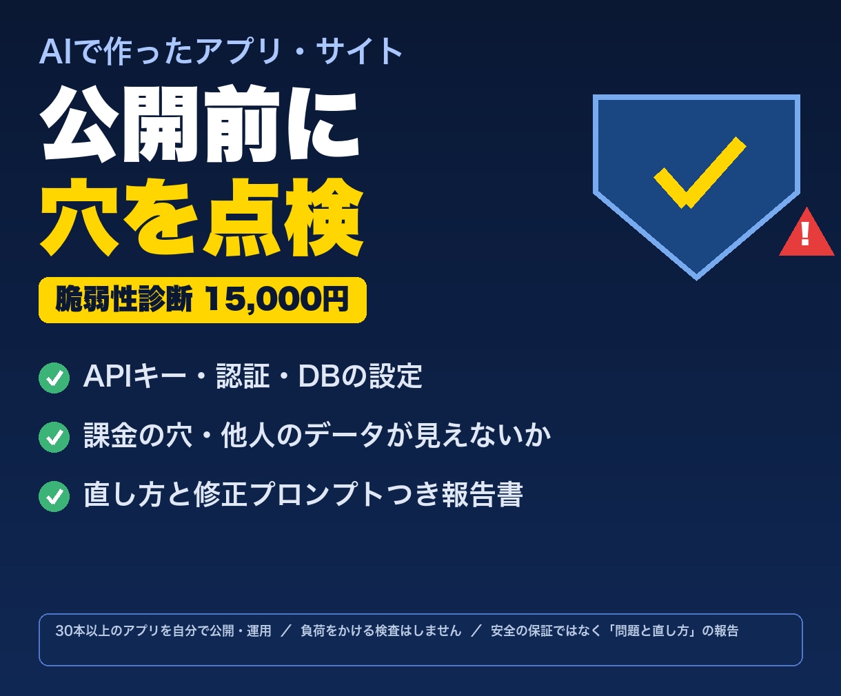 AIで作ったアプリ・サイトの脆弱性診断をします 公開前にAPIキー・認証・DB設定の穴を点検。直し方まで報告 イメージ1
