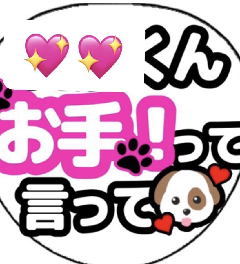 推しへのカンペのアイデア、デザイン一緒に考えます 他人と被らないカンペ(ファンサうちわ)考えます イメージ1