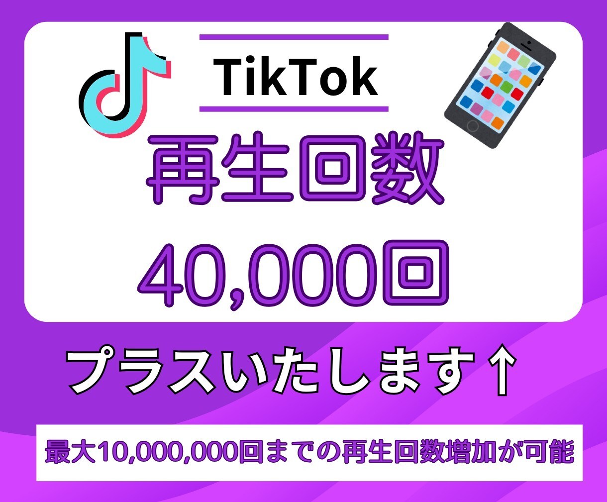 TikTok再生回数増やします TikTokで再生数倍増★あなたの動画をバズらせよう！ イメージ1