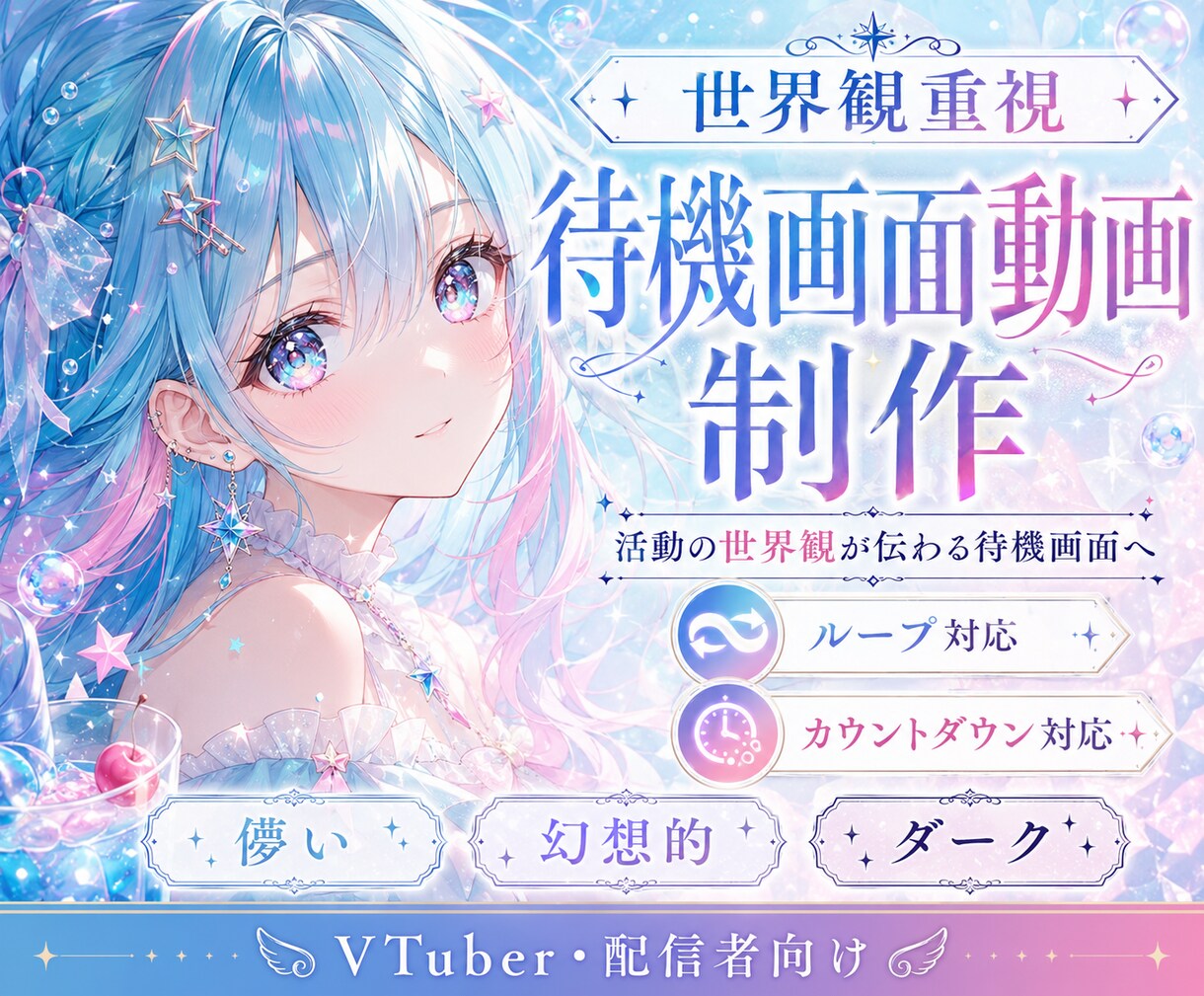VTuber向け待機画面動画を制作します 活動の世界観が伝わる待機画面へ イメージ1