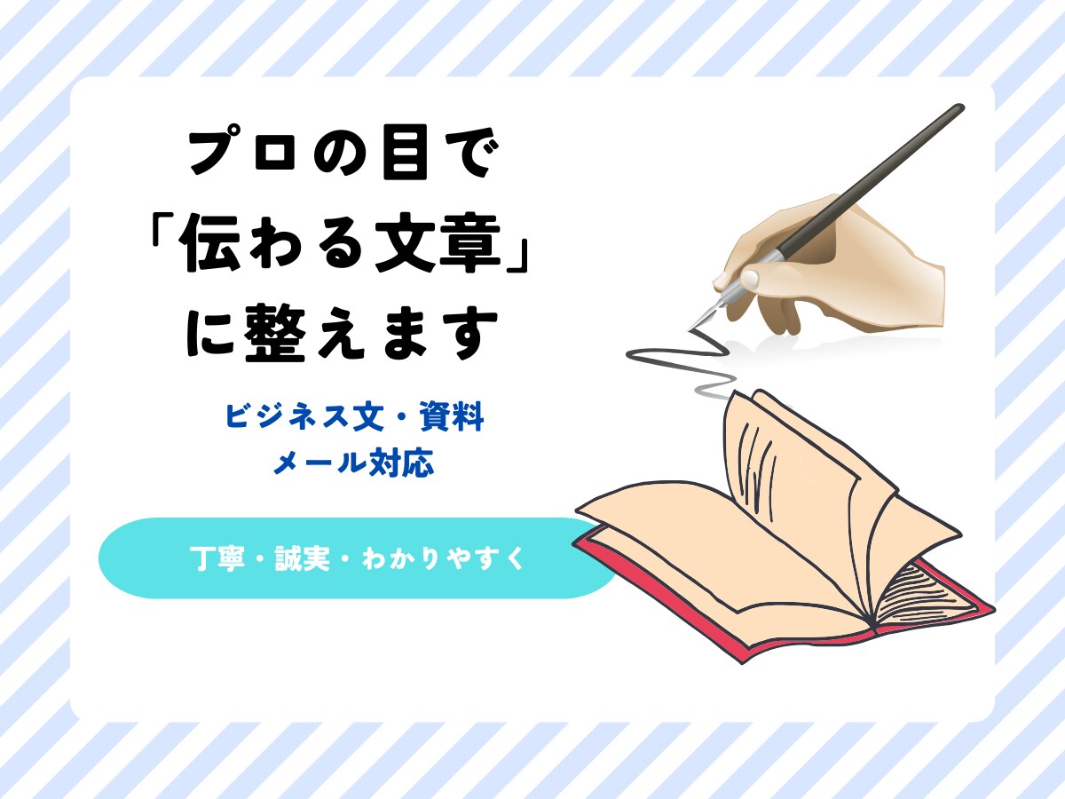 プロが丁寧に伝わる文章へ校正します あなたの言葉をプロの目で整えます イメージ1