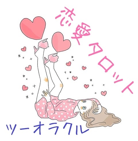 あなたの恋タロットで占います 告白してもいい？付き合い続けて大丈夫？不安な気持ち占います＊ イメージ1