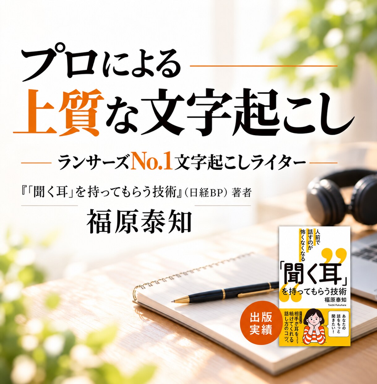 プロの文字起こし職人が高品質な納品物を提供します ランサーズNo.1文字起こし職人による上質な文字起こし イメージ1
