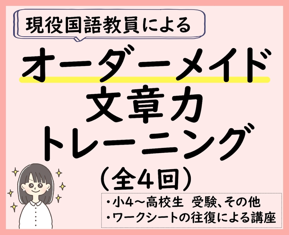 オーダーメイド文章力トレーニング4回を行います 個別課題で文章力を伸ばします。志望校が決まっている方に！ イメージ1