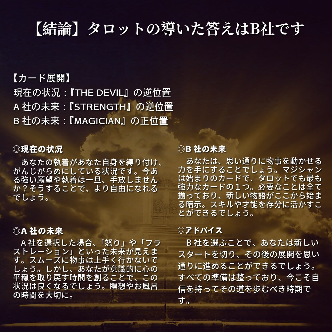 O【就職・転職】の悩み解決！A社orB社を占います 迷ったらタロット占いで解決！あなたに最適な選択を導きます。 イメージ6